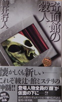 『奇面館の殺人』 『奇面館の殺人』