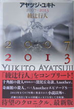 アヤツジ・ユキト2007-2013